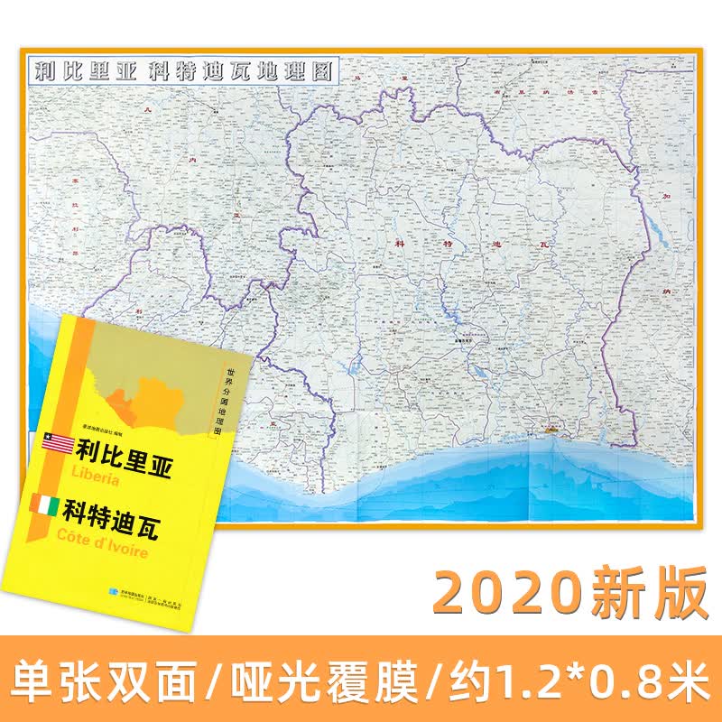 利比里亚 科特瓦迪世界分国地理图 精装袋装 双面内容 加厚覆膜防水 折叠便携 约11