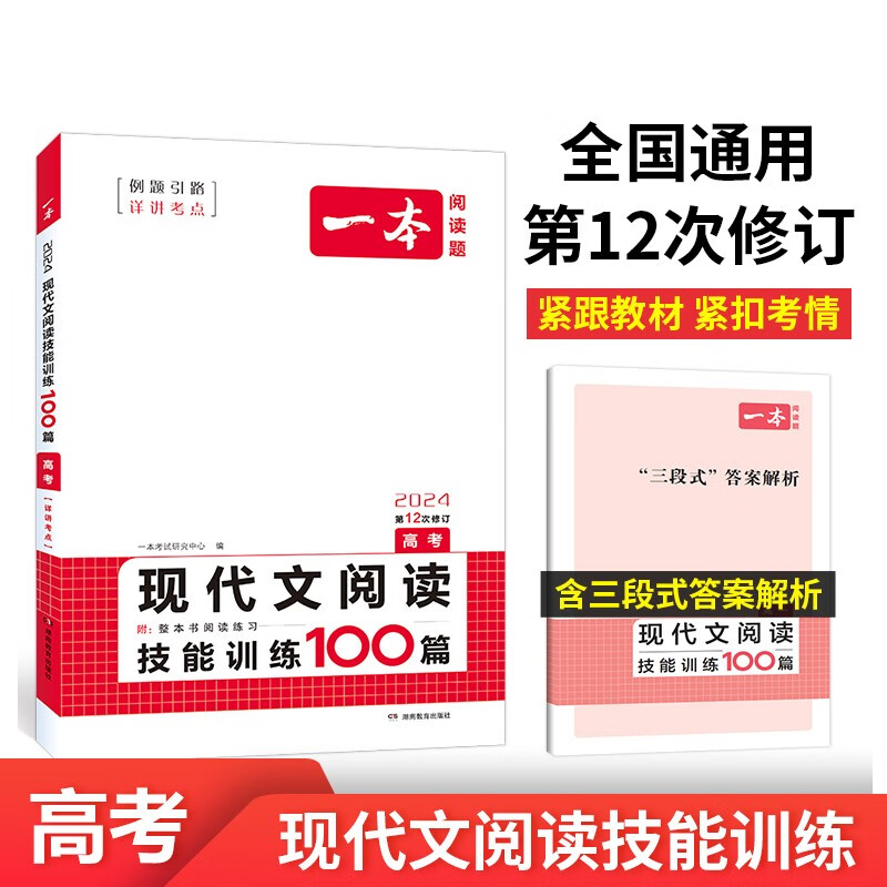 一本现代文阅读技能训练100篇 2024版高考语文实用论述文学类小说散文阅读文本答题模版真题专题训练