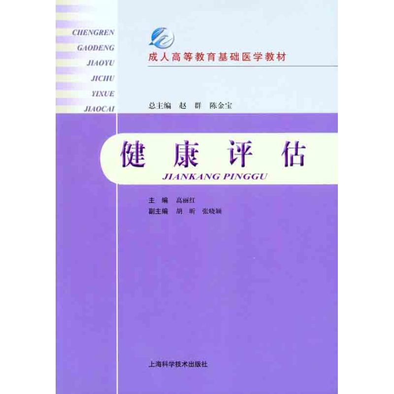 健康评估 高丽红 书籍