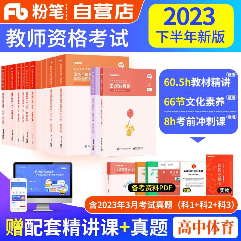 【单本包邮】教师资格证考试用书高中体育与健康2023中学下半年 粉笔教资考试资料 主观特训题高分范文综合素质教育知识教学与能力教材+历年真题 科目一二三 可搭华图中公教育