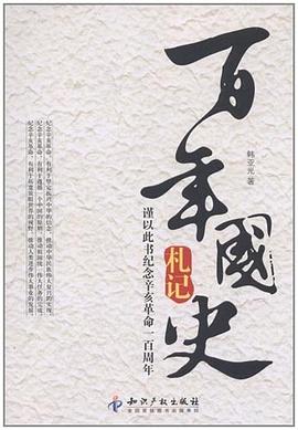 正版现货百年国史札记 韩亚光 9787513006187