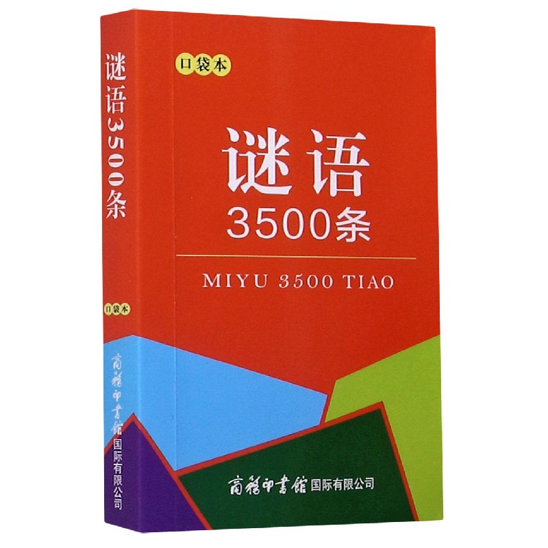 谜语3500条(口袋本)