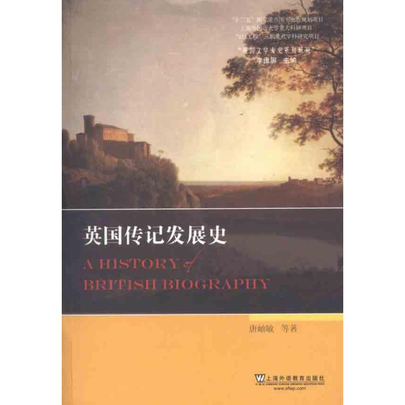 英国传记发展史