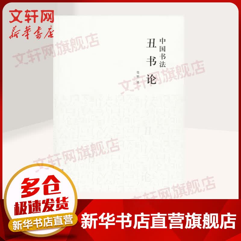 中国书法丑书论