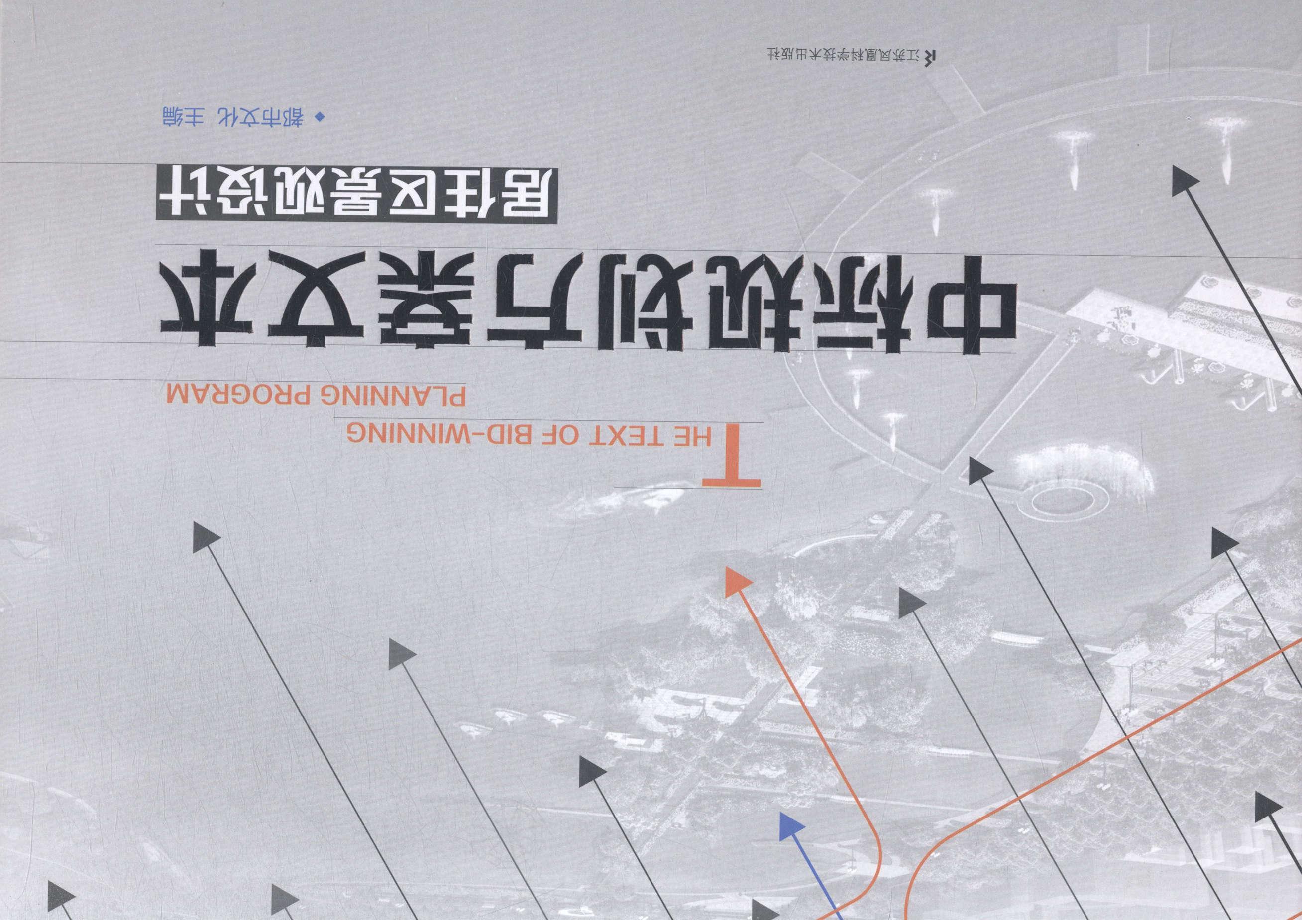 中标规划方案文本-居住区景观设计建筑居住区景观设计 图书