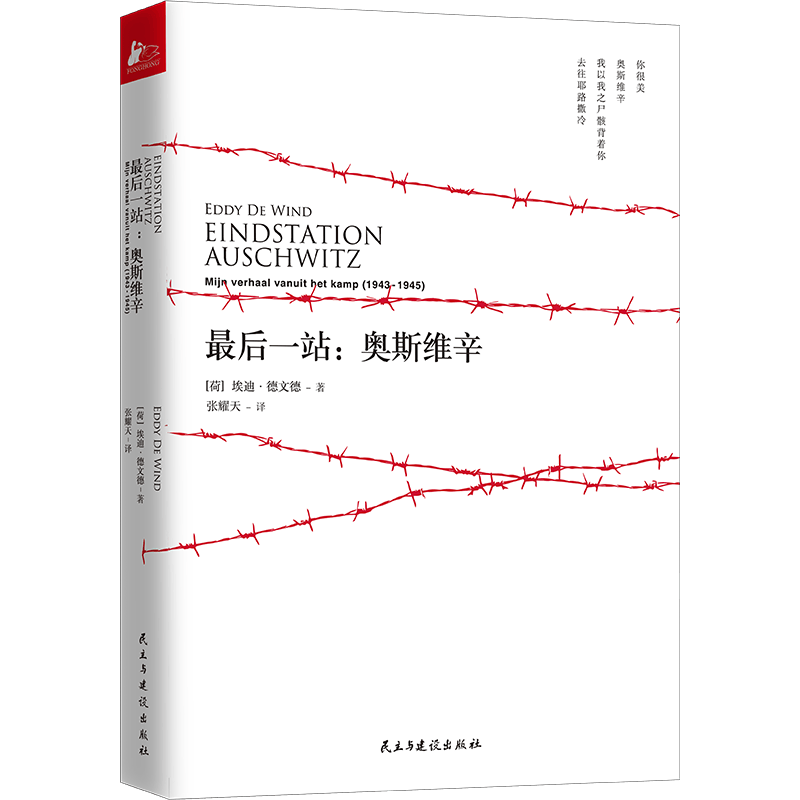 最后一站：奥斯维辛