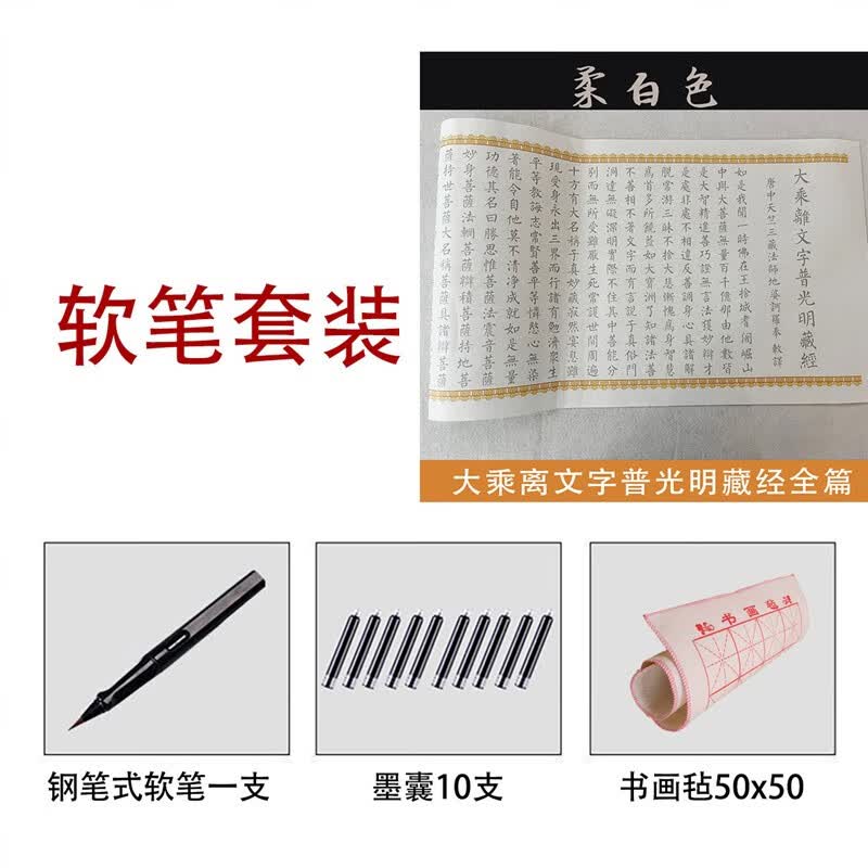 大乘离文字普光明藏经古风长卷3.5米毛笔宣纸临摹字帖初学者入门 笔墨套装柔白色