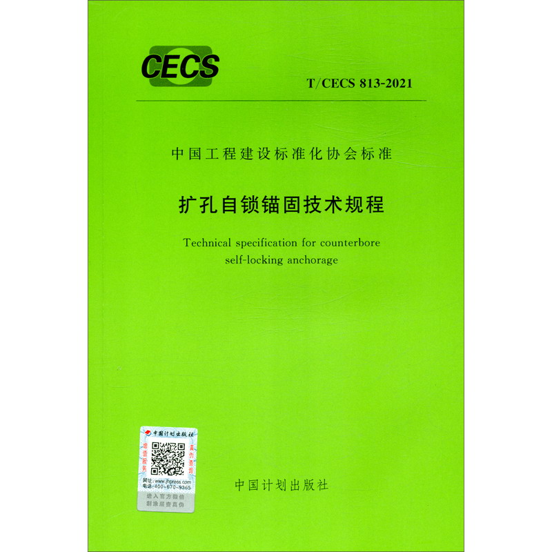 中国工程建设标准化协会标准（T/CECS 813-2021）：扩孔自锁锚固技术规程
