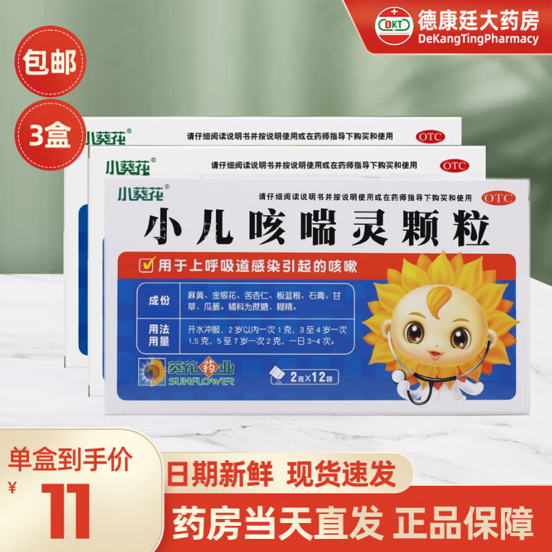 小葵花 葵花小儿咳喘灵颗粒12袋 宣肺清热止咳祛痰 用于上呼吸道感染
