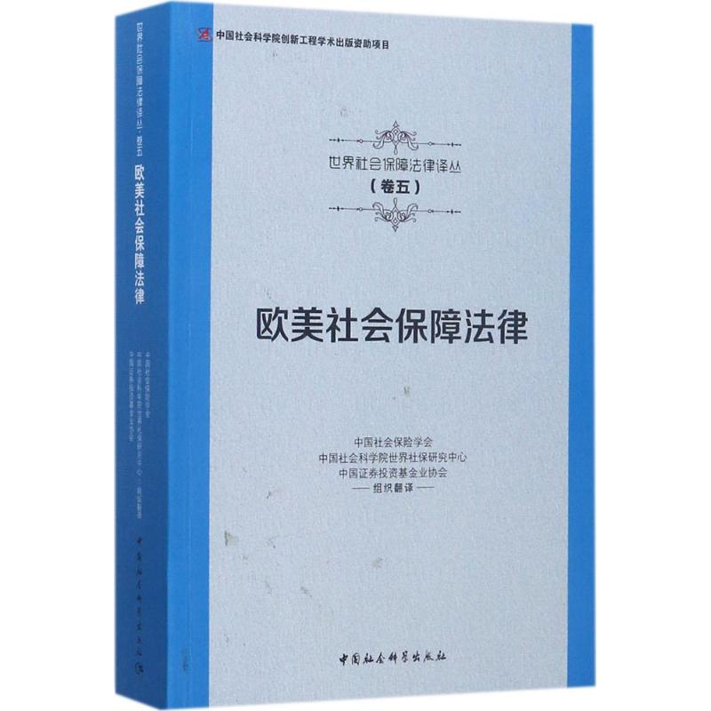 欧美社会保障法律