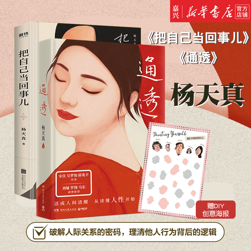 杨天真的书2册 通透+把自己当回事儿 【单本可选】含2023新书 沟通秘籍 蔡康永罗永浩荐用解决问题的视角解读沟通励志新华正版 【2册】通透+把自己当回事儿