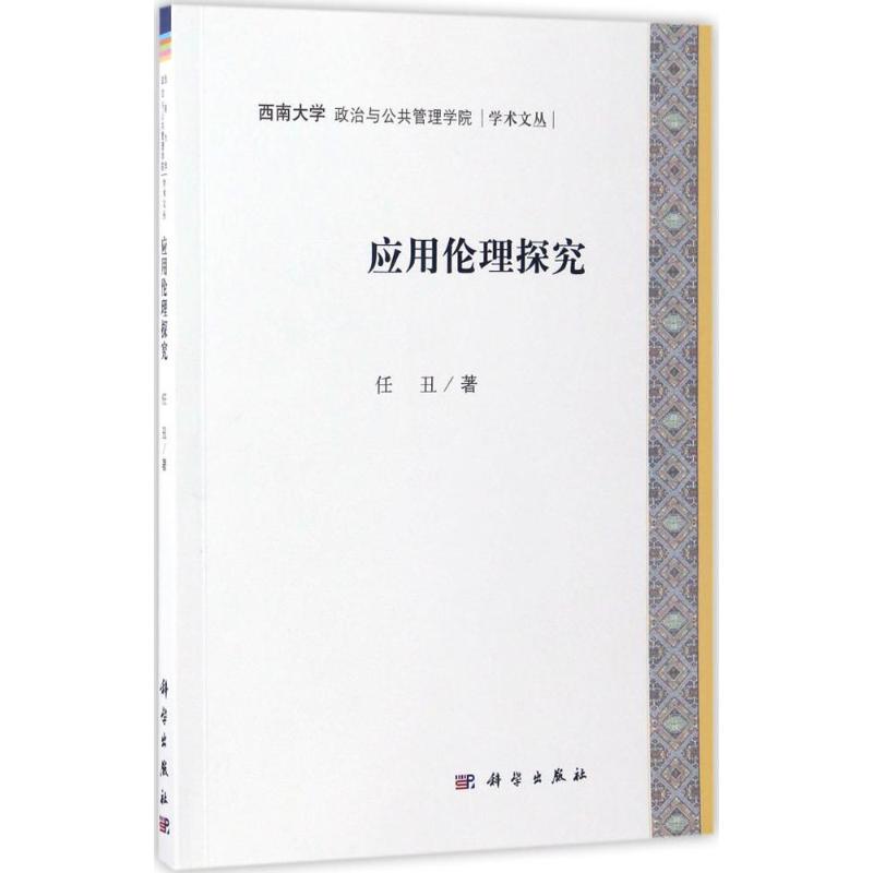 应用伦理研究 任丑  书籍