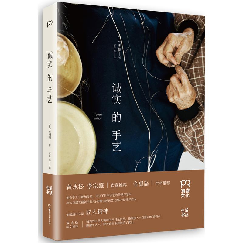 诚实的手艺 (日)美帆 ;武岳 等 译 书籍