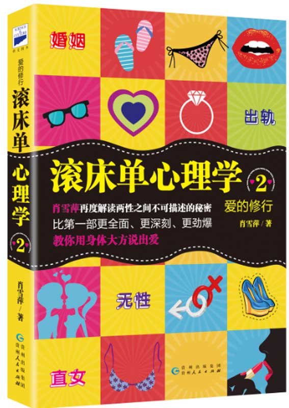 爱的修行:滚床单心理学2 肖雪萍 贵州人民出版社 9787221138460