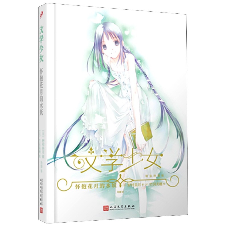 怀抱花月的水妖(精装珍藏版)(精)/文学少女