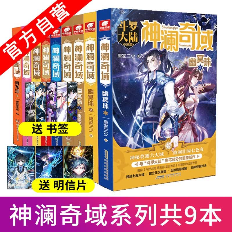 【官方自营】现货 神澜奇域无双珠1+2+3+神澜奇域海龙珠1+2+3+神澜奇域幽冥珠1+2+3共9本 唐家三少玄幻小说