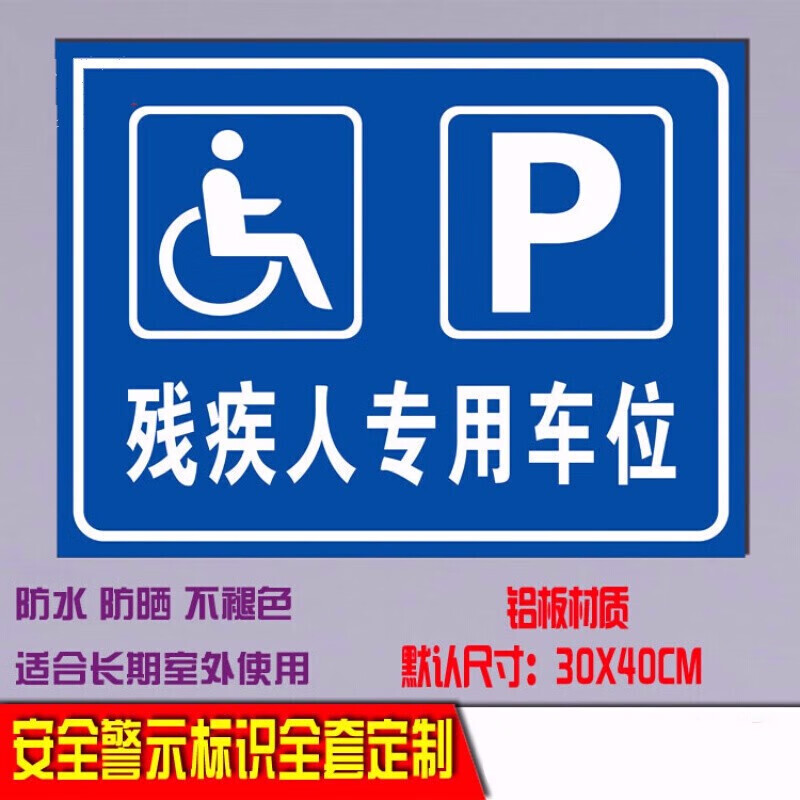 无障碍停车位标志牌残疾人停车位指示牌 残疾人专用车位 30x40cm