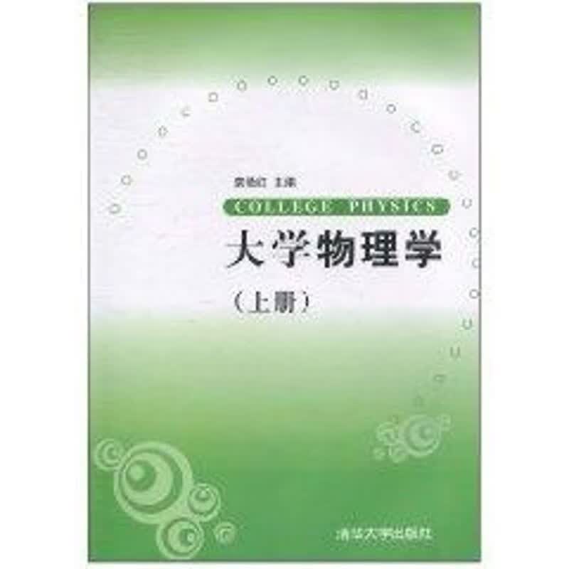大学物理学 袁艳红主编 作 书籍