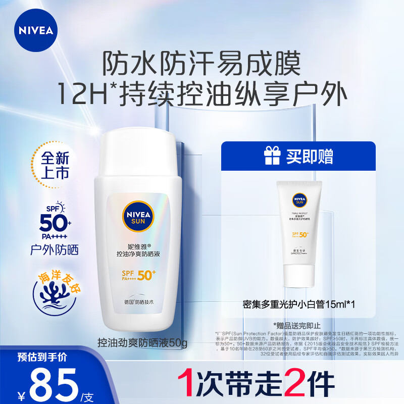 妮维雅（NIVEA）透亮防水防汗防晒霜 控油净爽防晒液（新配方）50g SPF50+