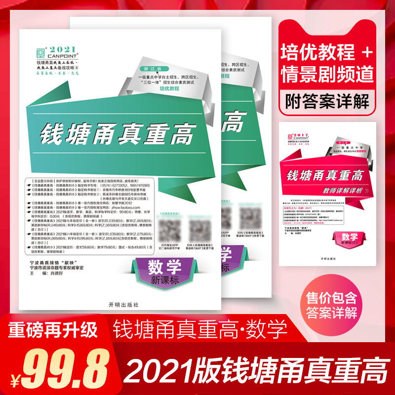 现货2021版钱塘甬真重高数学浙教版配答案保送生提前批1月31日发完
