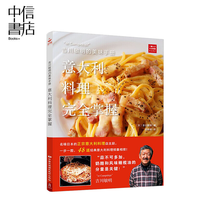 吉川敏明的美味手册意大利料理完全掌握