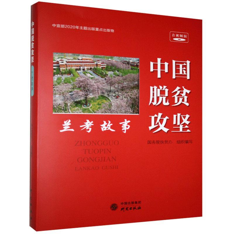 中国脱贫攻坚.兰考故事/经济/9787519906269
