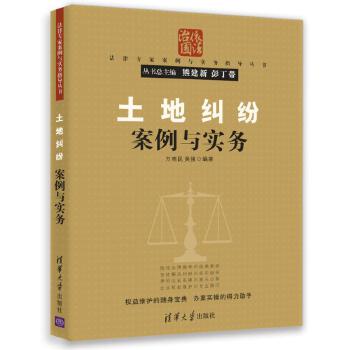 土地纠纷案例与实务