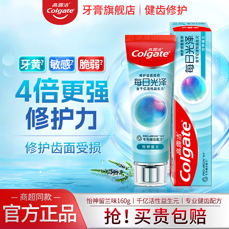 高露洁每日光泽健齿修护牙釉质牙膏焕白护龈清新口气抗敏感含氟防蛀 怡神留兰味160g