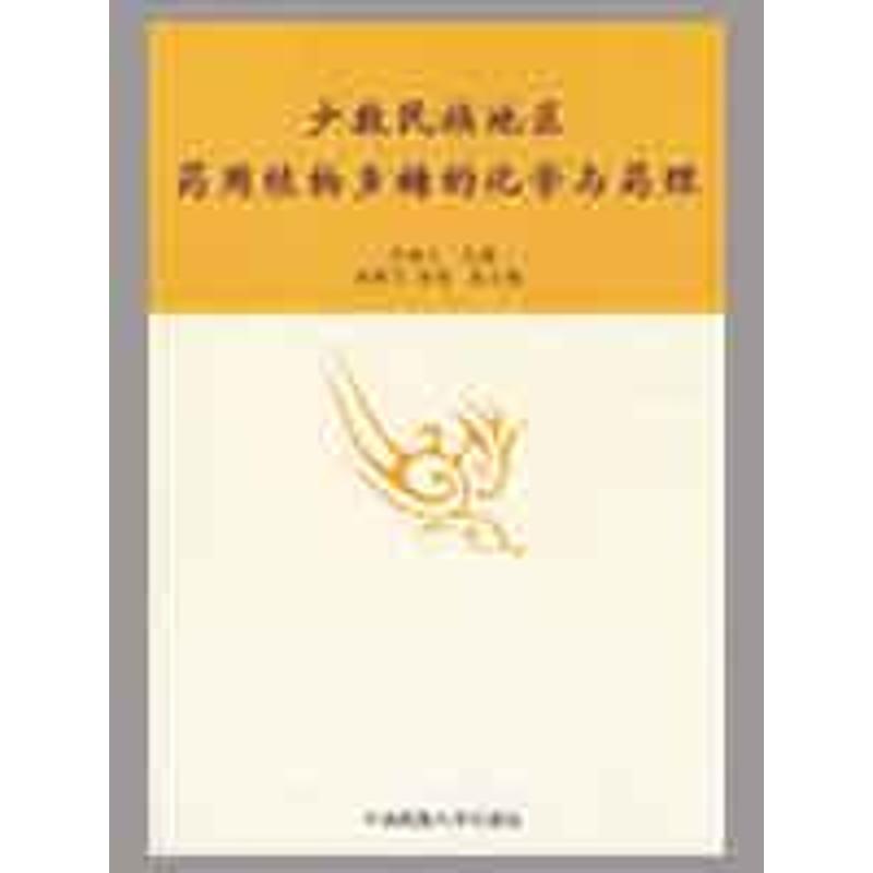 少数民族地区药用植物多糖的化学与药理