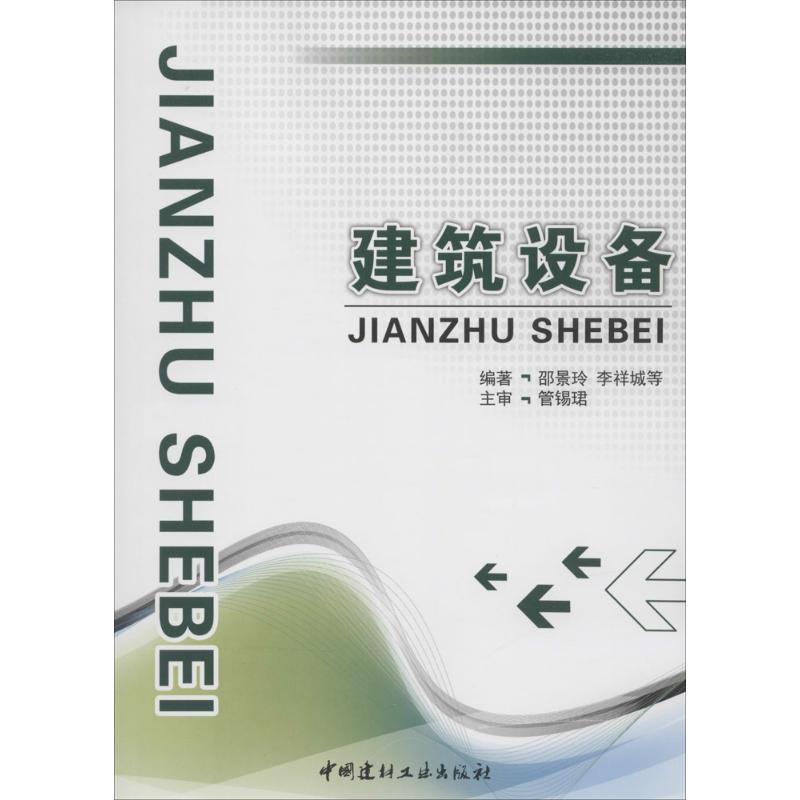 建筑设备