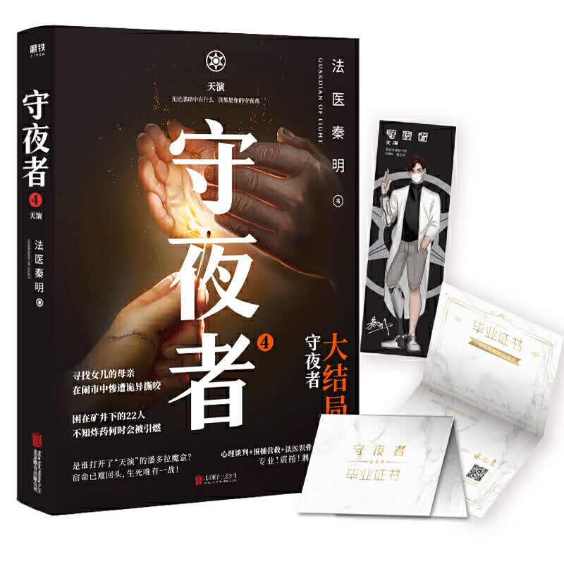 守夜者 4 天演 法医秦明重磅新书 侦探悬疑小说书籍