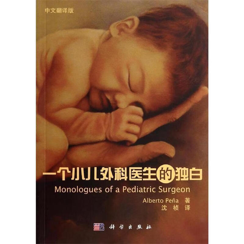一个小儿外科医生的独白