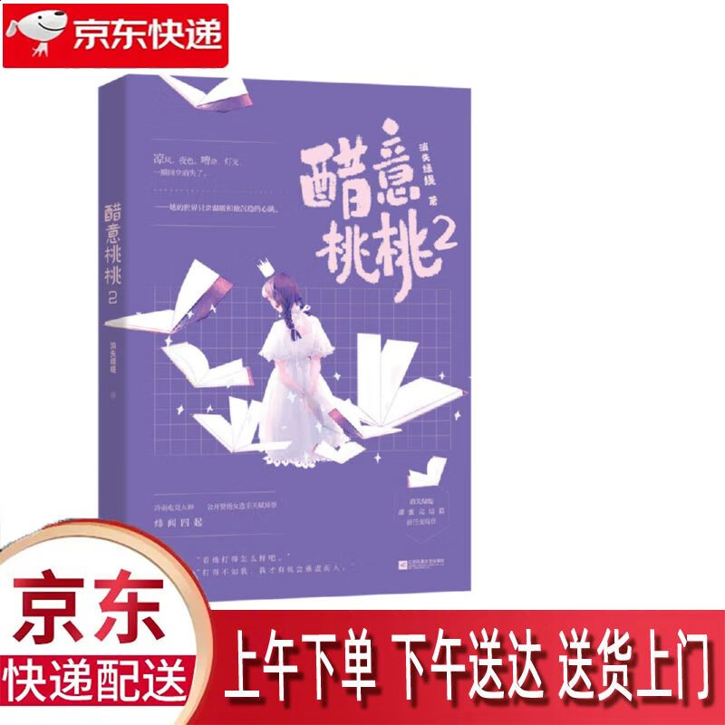 【新华正版畅销图书】醋意桃桃[2] 江苏凤凰文艺出版社 消失绿缇