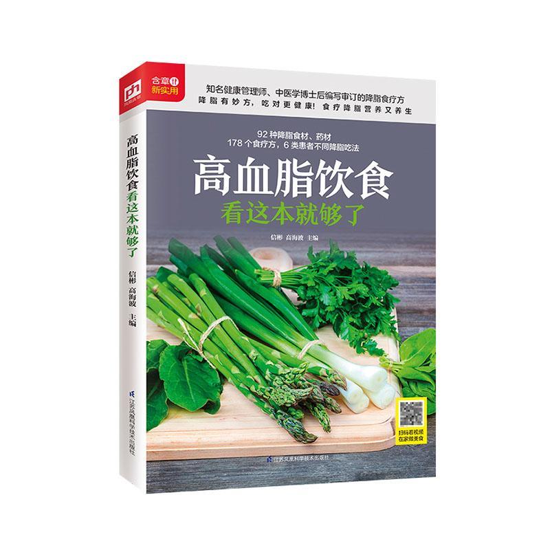 高血脂饮食看这本就够了 养生/保健  图书