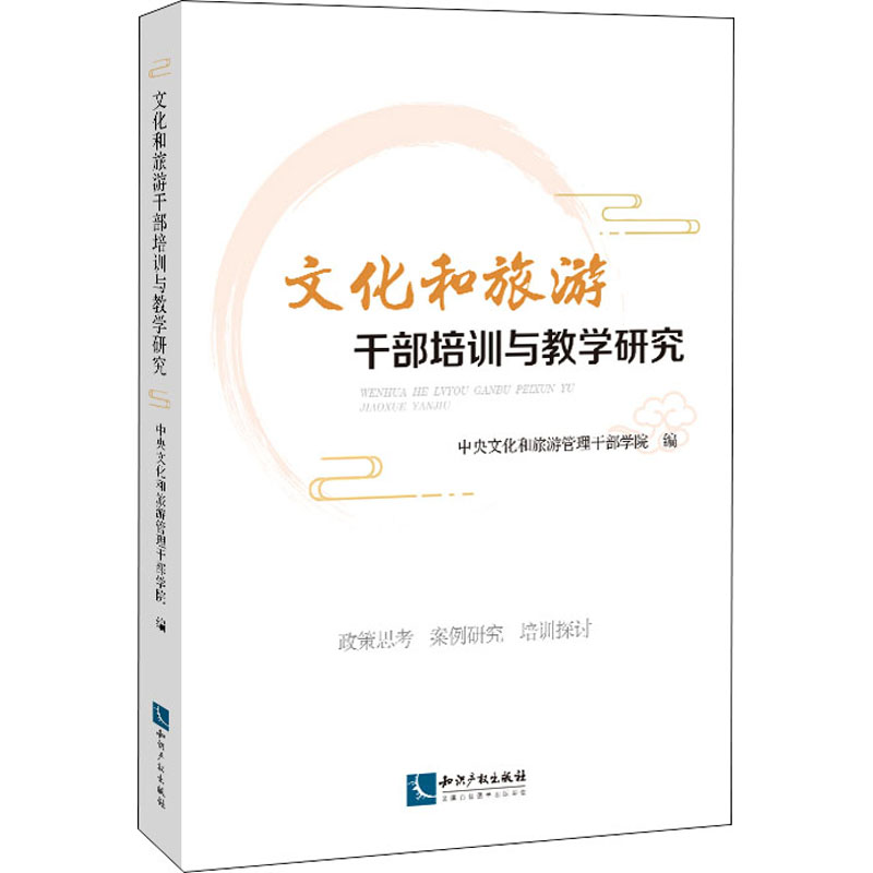 文化和旅游干部培训与教学研究