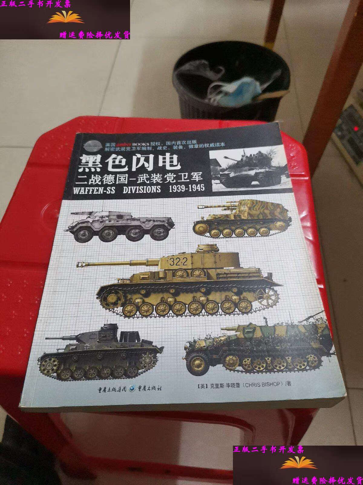 【二手9成新】黑色闪电——二战德国武装党卫军 /克里斯·毕晓普 重庆