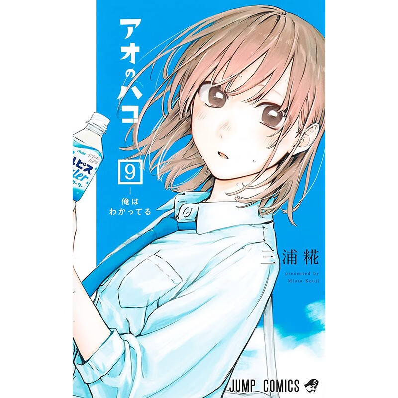 预售 日文原版 アオのハコ 9 蓝箱 9 集英社 三浦 糀 青春恋爱故事漫画书籍