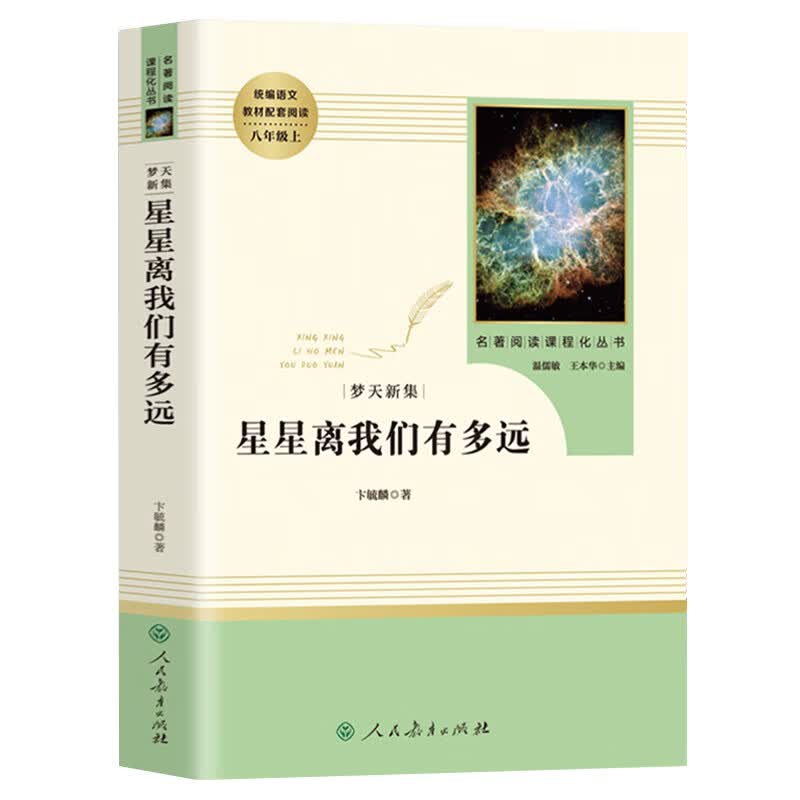 昆虫记原著完整版法布尔著 八年级名著人教版 初二上册课外书老师八上课外阅读书籍青少年经 星星离我们有多远