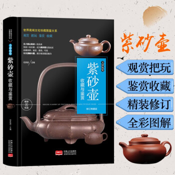 (修订版)珍藏图鉴大系--美妙绝伦 紫砂壶收藏与鉴赏 任泉溪