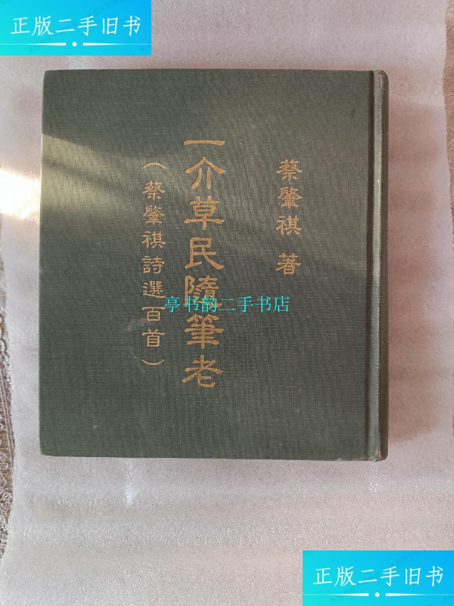 【二手9成新】一介草民随笔老精装蔡肇祺诗选百首/蔡肇祺蔡肇祺