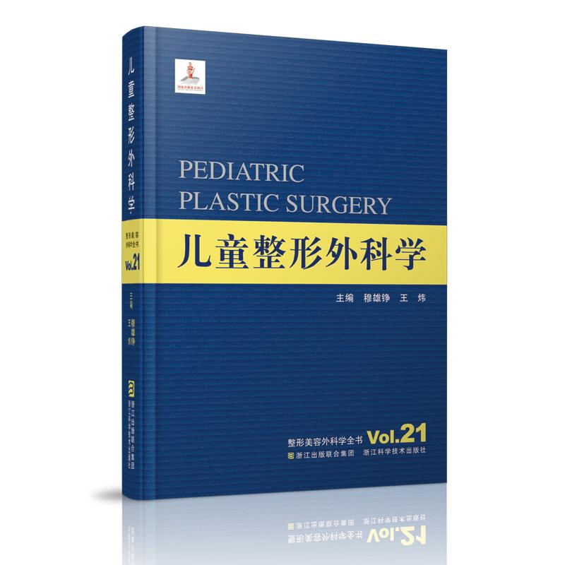 儿童整形外科学
