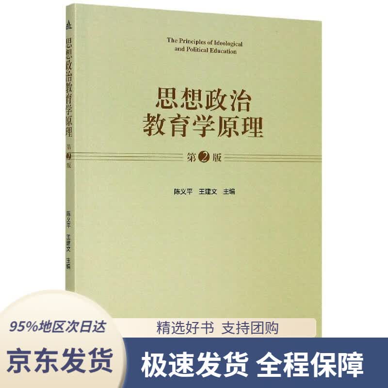 【 京东配送 支持团购】思想政治教育学原理陈义平,王建文主编安徽大学出版社