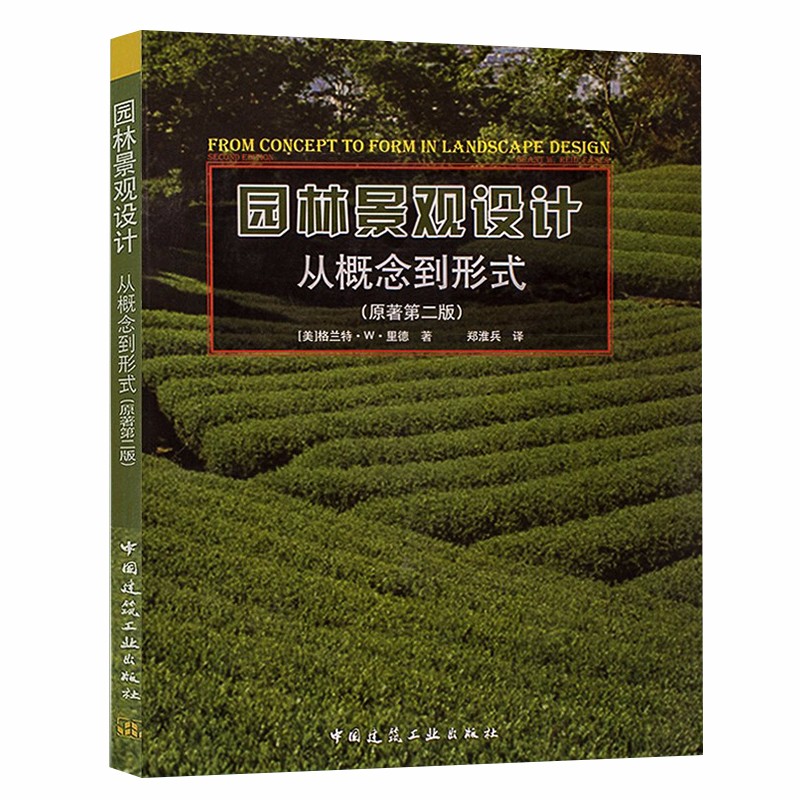 园林景观设计从概念到形式 原著第二版 中国建筑工业出版社 格兰特·W·里德 郑淮兵 9787112116027