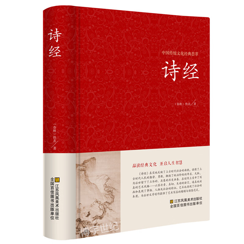 诗经 精装 全诗经全集精装文白对照全305首注音注释译文赏析中国古诗词大全集大会中华国学书籍 比肩唐诗三百