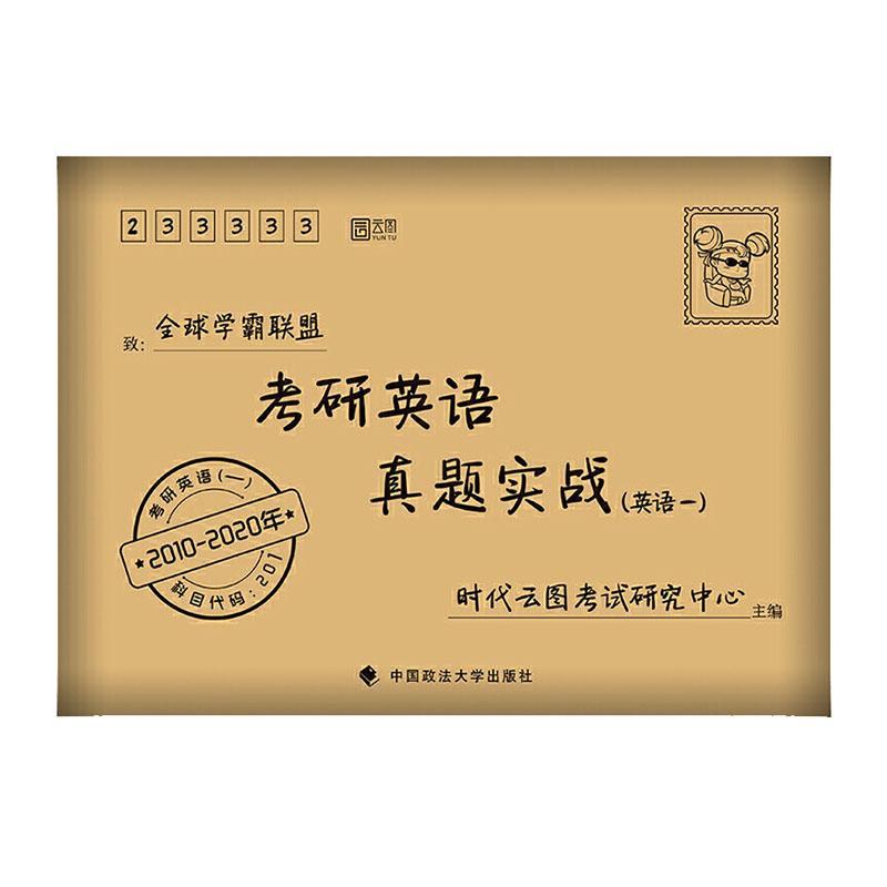 考研英语真题实战（英语一）考试 图书