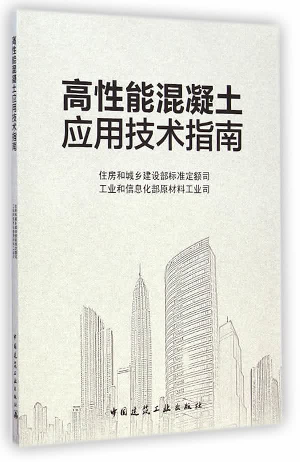 高性能混凝土应用技术指南【正版图书】
