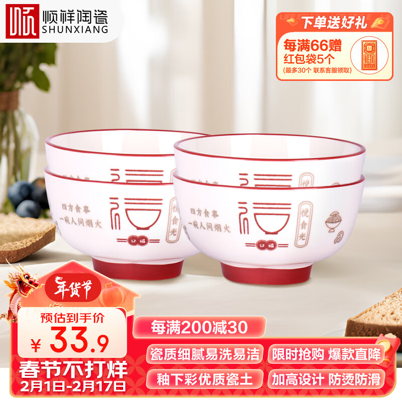 顺祥陶瓷碗餐具套装釉下彩家用中式米饭碗喝汤碗面碗4.5寸五福临门4个