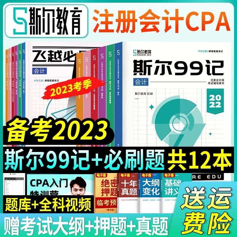 斯尔教育 新版注册会计师2023教材cpa教材2023注会考试用书（打好基础+只做好题）全套攻略习题历年真题试卷模拟题库 全套 新版2023（斯尔99记）赠飞越必刷题 单科：财务成本管理