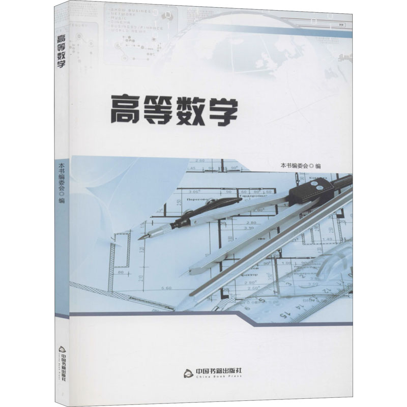 高等数学 《高等数学》编委会 编 书籍