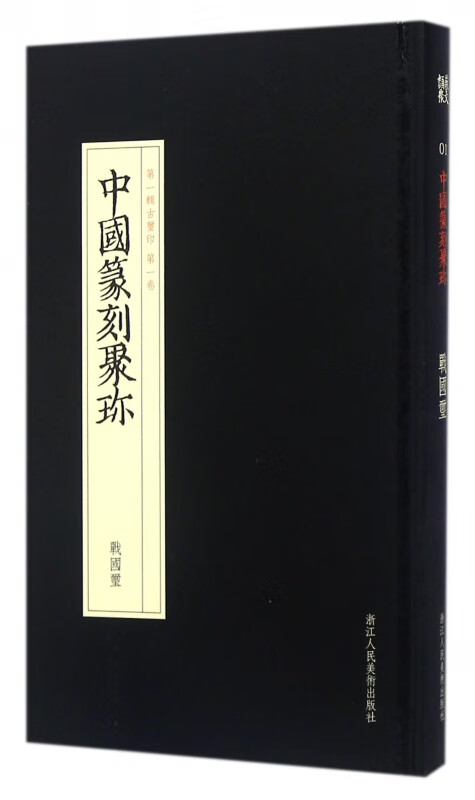战国玺(精)/中国篆刻聚珍
